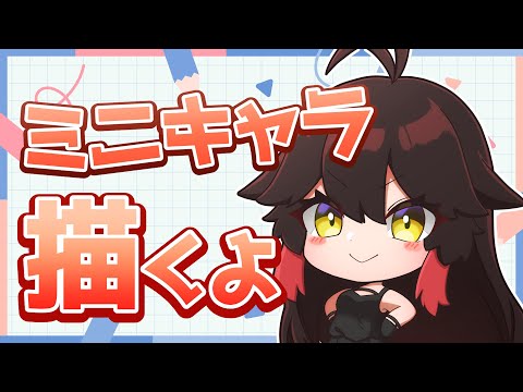 ⑰【お絵描き/Drawing】ご当地VTuberさんのミニキャラ描くよ！！！【色塗り編】