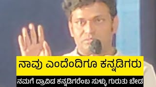 ಕನ್ನಡಿಗ ಎಂಬುದೆ ನಮ್ಮ ಹೆಗ್ಗುರುತು | ನಾವು ದ್ರಾವಿಡ ಕನ್ನಡಿಗರಲ್ಲ  | ಭುವನೇಶ್ ಕೆ