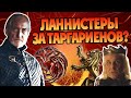 Что если бы Тайвин защитил Безумного Короля?