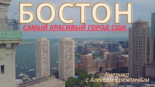 картинка: Бостон — самый красивый город Америки. И я покажу почему! Я просто шокирован!!!
