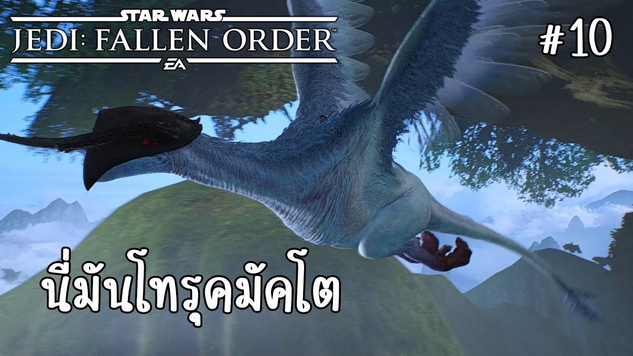 STAR WARS Jedi Fallen Order : นี่มันโทรุคมัคโต #10 - YouTube
