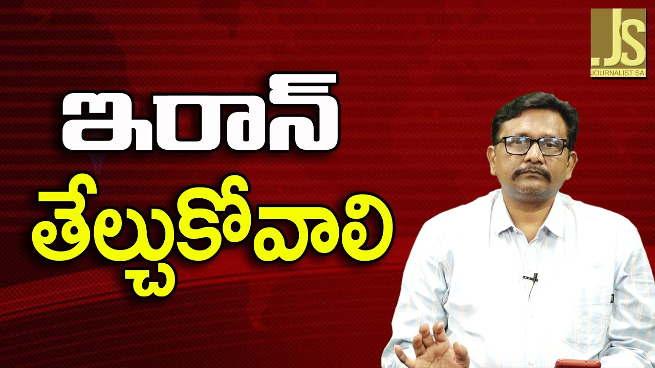 Iran Need To Know   || ఇరాన్ తేల్చుకోవాలి