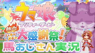 【ハチャウマ】ウマおじさん、感謝の大感謝祭【Vtuber】