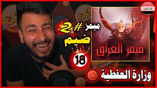 ميمز عراقي ضيم وربي️ ممنوع اللمس.#2