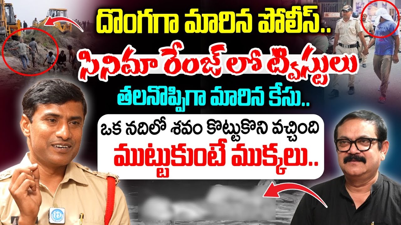 దొంగగా మారిన పోలీస్..| V. Rama Krishna Inspector PTC Tirupati  Crime Diaries | IDream