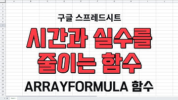 이 함수로 감싸주기만 하면 됩니다(구글시트 ARRAYFORMULA함수)[함수사용법]