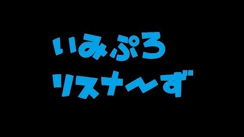 【予告】集結！いみぷろリスナーず（仮）