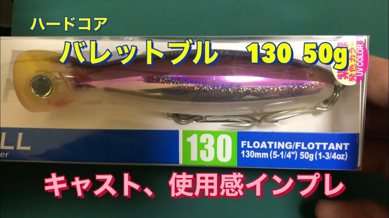 ハードコア バレットブル 130 50g プラグmax45gのロッドでキャスト