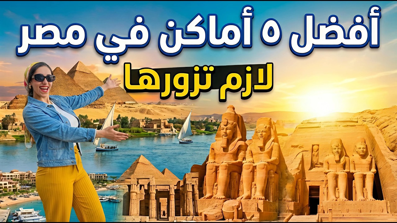 اهم 5 اماكن في مصر لازم تزورها 😍