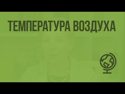 Видео: Как да определим амплитудата на температурата