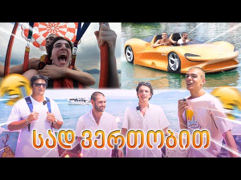 უბნელების ცაში გაფრენა - სად გავერთოთ ბათუმში