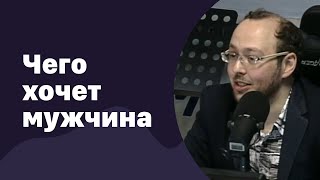 Чего хочет мужчина | 25.05.2016 | #011