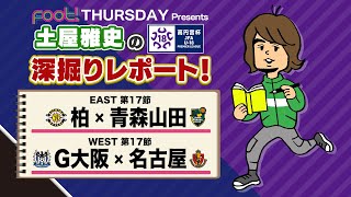 【柏×青森山田　G大阪×名古屋 第17節】Foot! THURSDAY Presents 土屋雅史の高円宮杯U-18プレミアリーグ 深掘りレポート！