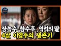 한국사 궁궐에서 뒷골목으로 4살 왕녀의 처절한 생존기 장녹수 딸 이영수 중종반정의 비극ㅣ역사인물ㅣ조선시대ㅣ야사