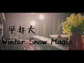 Winter Snow Magic / 平井大【ピアノ弾き語り】