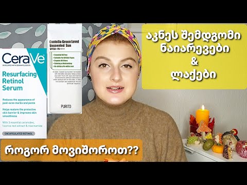 აკნეს შემდგომი ნაიარევები \u0026 ლაქები / Nina Todria