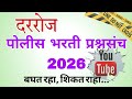 gk questions police bharti 2025 | police bharti imp questions maharashtra 2025 |