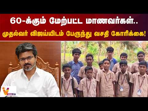 60-க்கும் மேற்பட்ட மாணவர்கள்.. முதல்வர் விஜய்யிடம் பேருந்து வசதி கோரிக்கை!