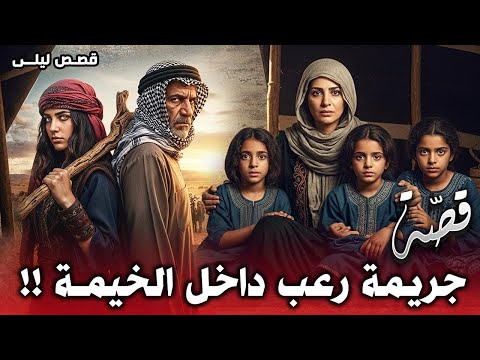 664 قصة ميساء وبناتها مع شياطين الأنس