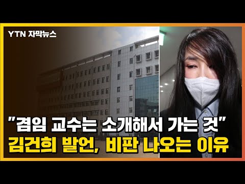 [자막뉴스] "겸임 교수는 소개해서 가는 것" 김건희 발언, 비판 나오는 이유 / YTN