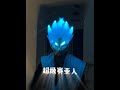 Boys can't resist this～ #GlowingMask #DragonBall #SuperSaiyan #Cool #TryNew