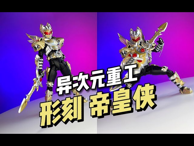 398】异次元重工- 形刻帝皇侠铠甲勇士- YouTube