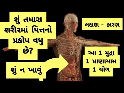 શરીરમાં પિત્ત વધવાના કારણો - લક્ષણો । આ 1 મુદ્રા 100% ઈલાજ । શું ખાવું અને શું ન ખાવું?