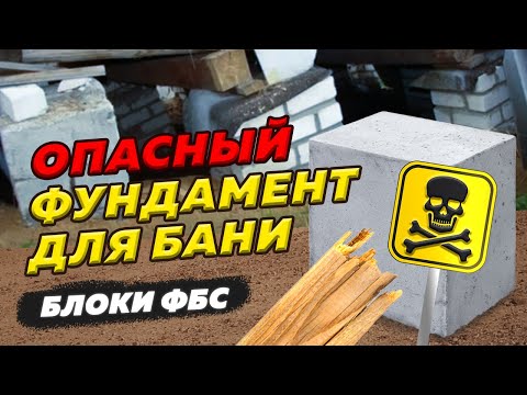 Опасный фундамент для бани. Блоки ФБС. Ошибки строителей