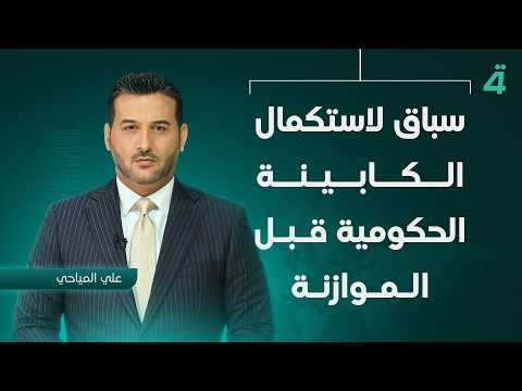 سباق لاستكمال الكابينة الحكومية قبل الموازنة | نشرة أخبار الظهيرة مع علي المياحي