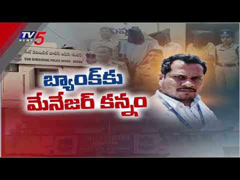 బ్యాంకుకే కన్నం వేసిన బ్యాంక్ మేనేజర్ | Medak Adarsh Bank Manager Fraud | TV5 News - TV5NEWS