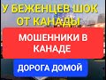 БЕЖЕНЦЫ В ШОКЕ ОТ КАНАДЫ. МОШЕННИКИ ЕДУТ В КАНАДУ ИЗ ЧЕХИИ. У БЕЖЕНЦЕВ СТРЕСС. БЕЖЕНЦЫ ЕДУТ ДОМОЙ.