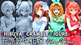 【展示】渋スク 五等分の花嫁 Floral Dress フィギュア 【SHIBUYA SCRAMBLE FIGURE】