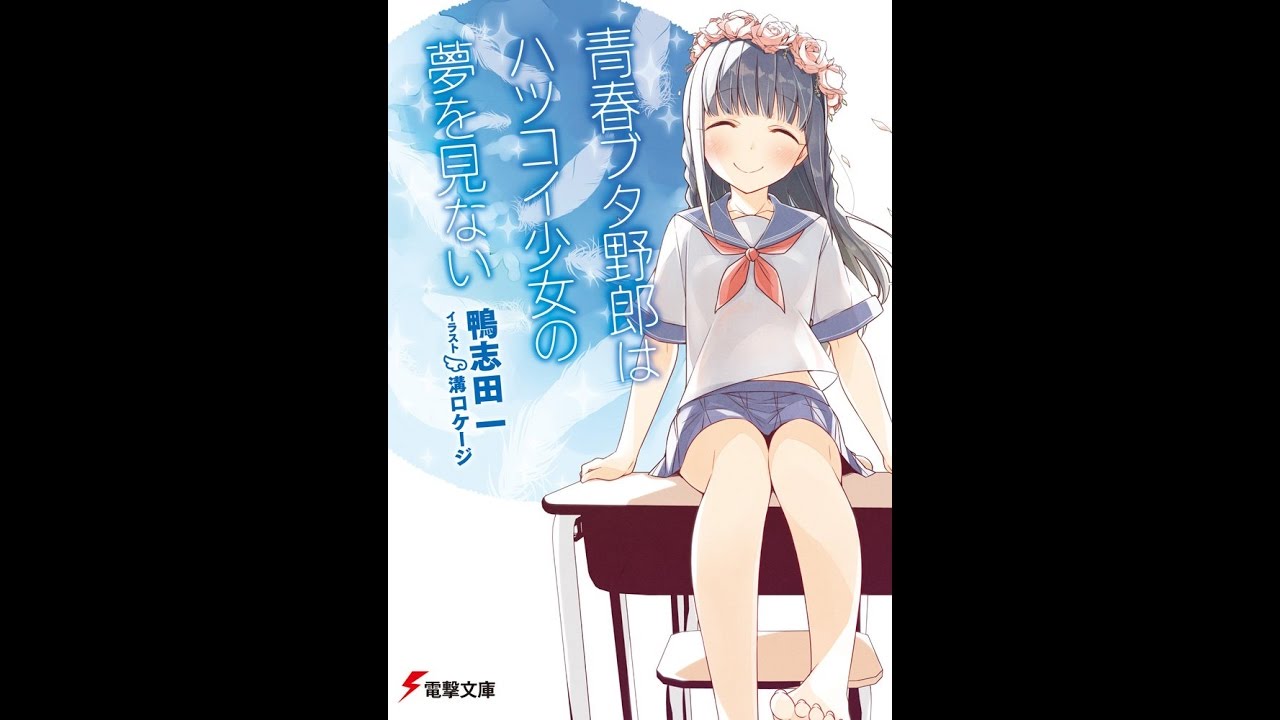 紹介 青春ブタ野郎はハツコイ少女の夢を見ない 電撃文庫 鴨志田 一 溝口 ケージ Youtube 紹介 青春ブタ野郎はハツコイ少女の夢を見ない 電撃文庫 鴨志田 一 溝口 ケージ Youtube