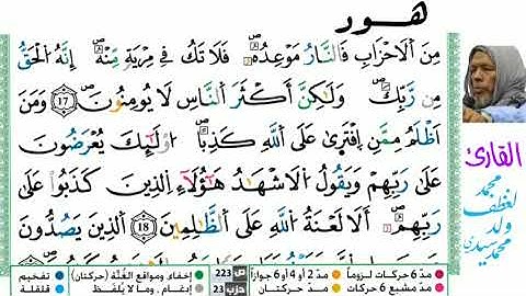 11 سورة هود للقارئ محمد لغظف ولد محمد سيدي