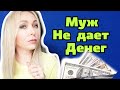 Муж не дает денег , а мне стыдно спросить\  Личные границы .\GBQ blog