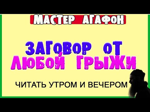 ОТ ГРЫЖИ ЛЮБОЙ! Заговор читать 2 раза в ДЕНЬ!