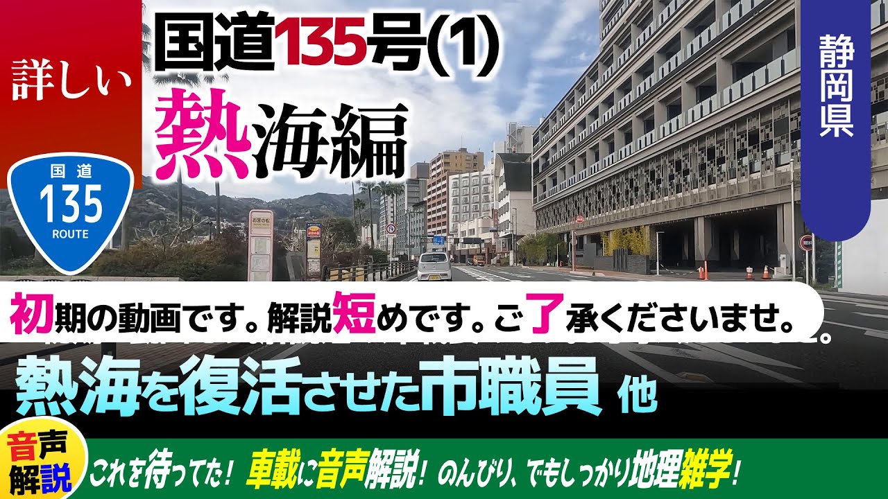 詳しい国道135号線(1)・熱海編・小田原～伊東