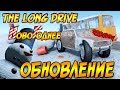 ОБЗОР НОВОГОДНЕГО ОБНОВЛЕНИЯ || The Long Drive