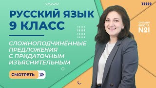 картинка: Сложноподчинённые предложения c придаточным изъяснительным. Видеоурок 7. Русский 9 класс
