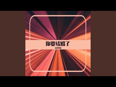 你要结婚了 (DJ版)
