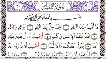 سورة البلد مكتوبة مفتاح السلطني برواية الدوري عن الكسائي