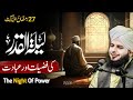 27 Ramzan Ka Waqia Laylatul Qadr Ki Nishaniyan Shab E Qadr Ki Fazilat Peer Ajmal Raza Qadri 27 Ramzan Ka Waqia Laylatul Qadr Ki Nishaniyan Shab E Qadr Ki Fazilat Peer Ajmal Raza Qadri