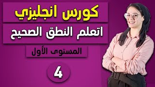 4- كورس إنجليزي أونلاين - المستوى الأول - المضارع البسيط