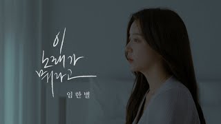 Mv 이 노래가 뭐라고This Song - 임한별Onestar