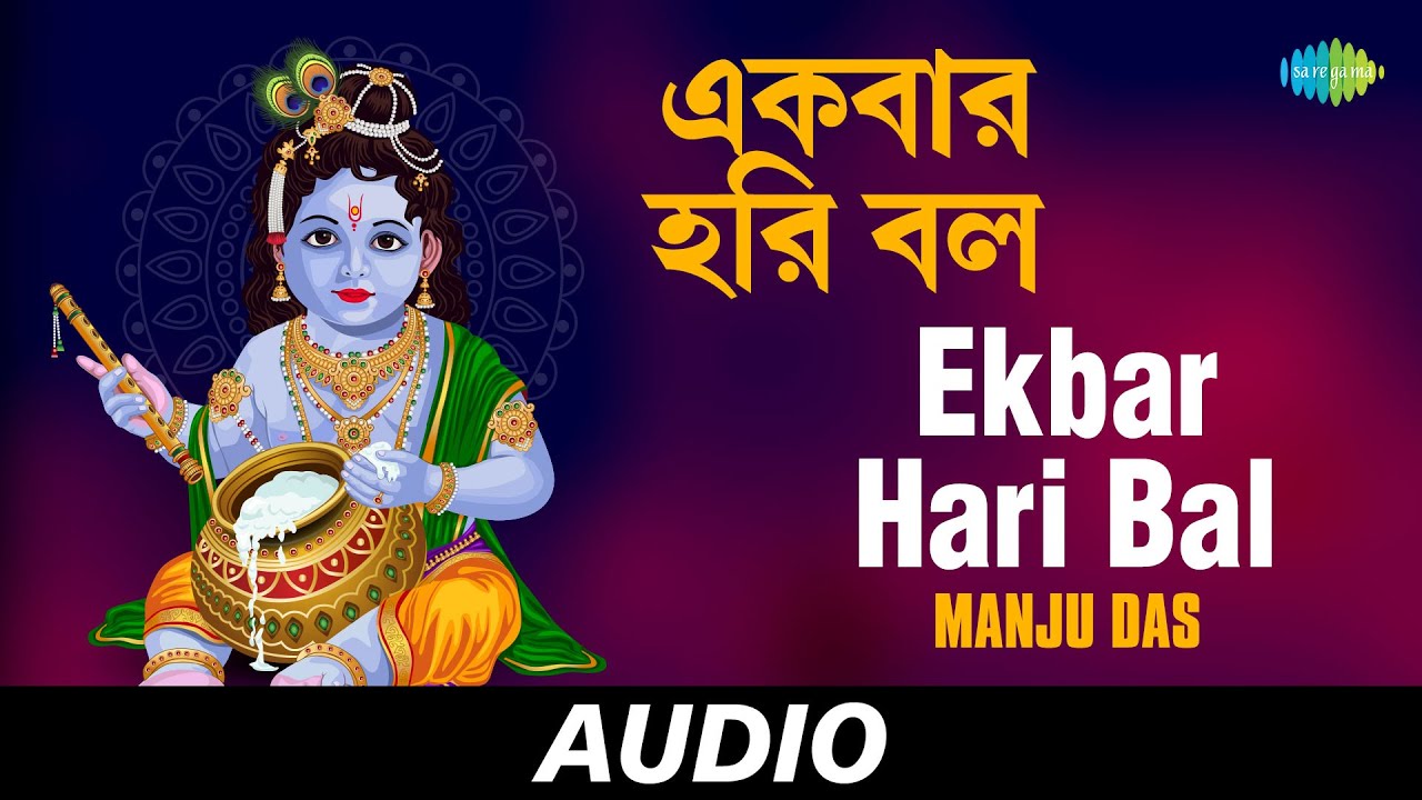 Ekbar Hari Bal  Bengali Folk Songs Vol1  Manju Das  Audio