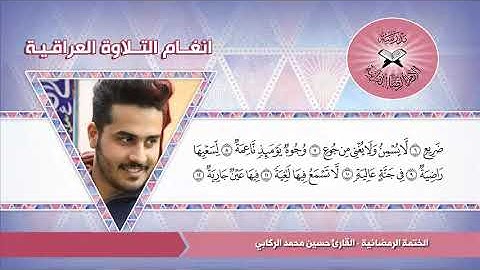 مختارات من الختمة الرمضانية - الجزء الثلاثون - القارئ حسين محمد الركابي