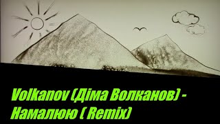 Volkanov (Діма Волканов) - Намалюю ( Remix) I ТЕКСТ