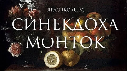 Синекдоха Монток – Яблочко | LUV | Official Lyric Video
