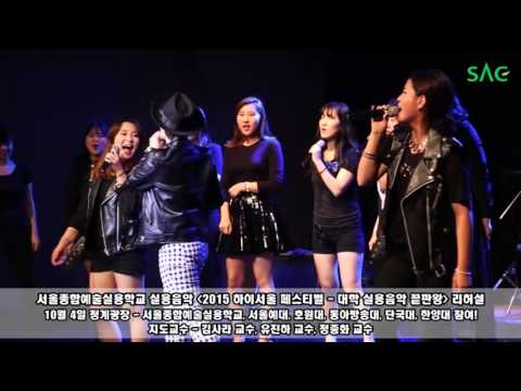 [싹튜브] 서울종합예술실용학교 실용음악 '2015 하이서울 페스티벌 - 대학 실용음악이 끝판왕' 리허설