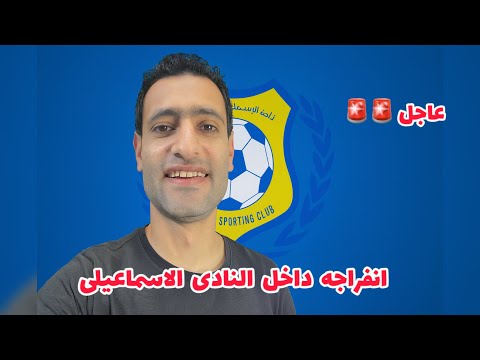 عاجل أنفراجه داخل النادى الاسماعيلى فى ملف فتح القيد والتعاقدات الجديده